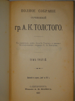 "Полное собрание сочинений Гр. А.К.Толстого в 4-х томах". А.К.Толстой. 1908г. - раритет