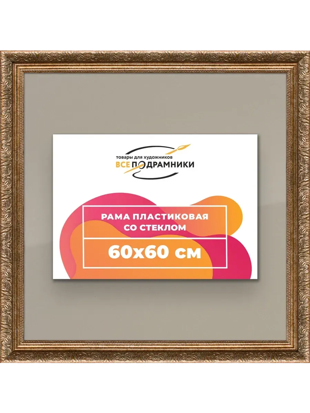 Рамка для постера и фотографий 60x60