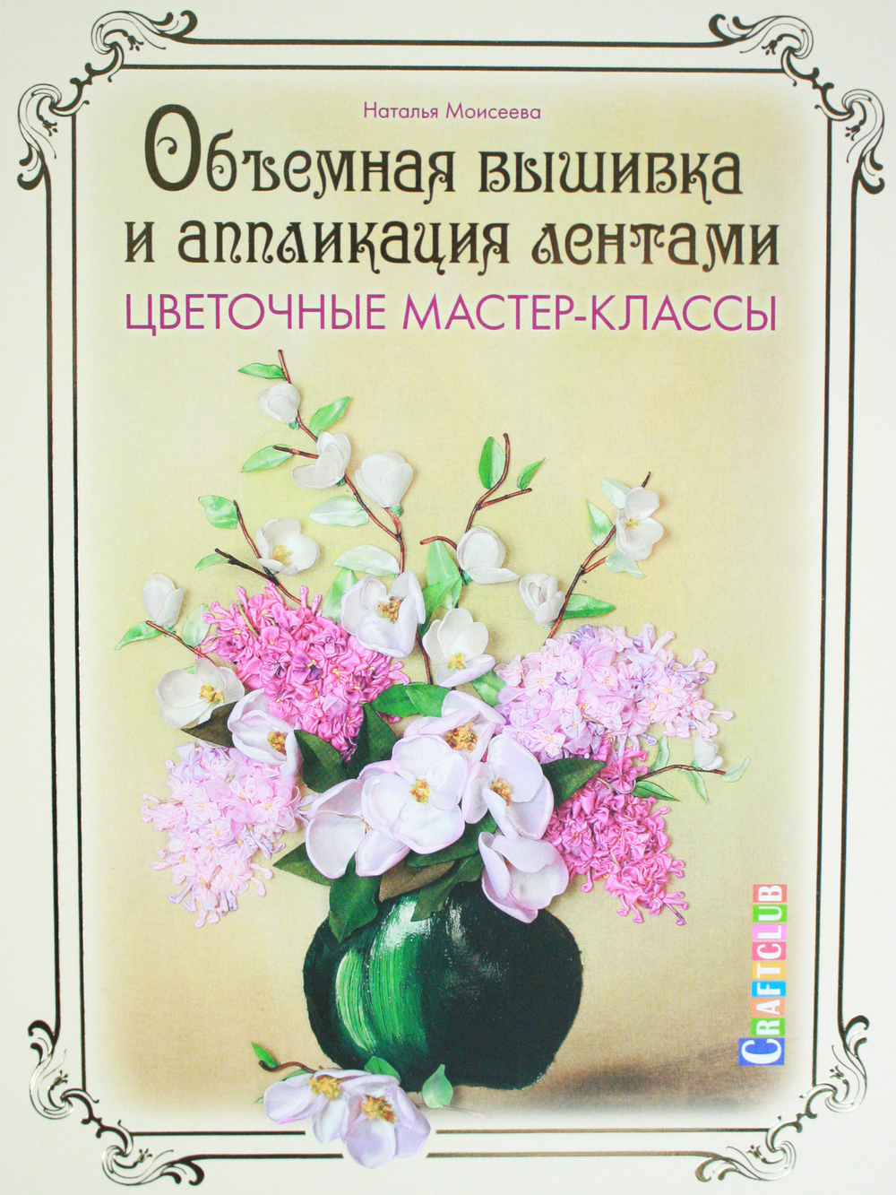 Объемная вышивка и аппликация лентами. Цветочные мастер-классы