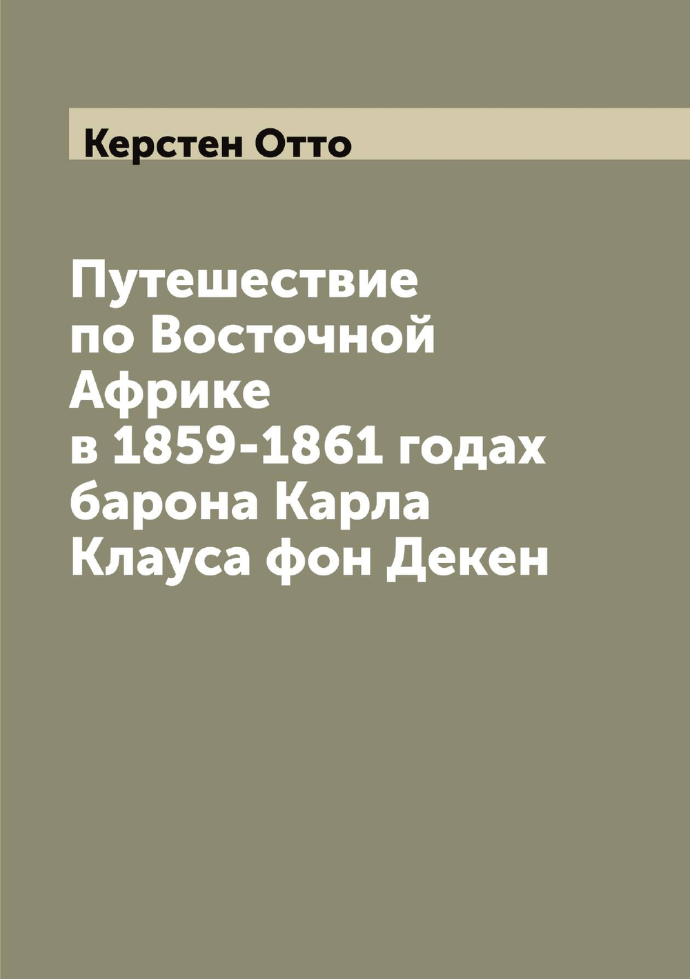 Путешествие по Восточной Африке в 1859-1861 годах барона Карла Клауса фон Декен | Керстен Отто