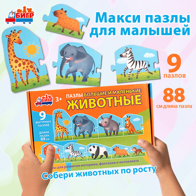 Животные большие и маленькие, картонные пазлы