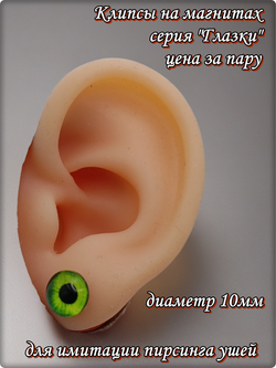 Серьги обманки на магнитах, серия "Глазки" (10мм). Без прокола ушей. Цена за пару. Бижутерия.