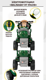 Детский трехколесный электромотоцикл "MalinaBay HT-99631В" зеленый