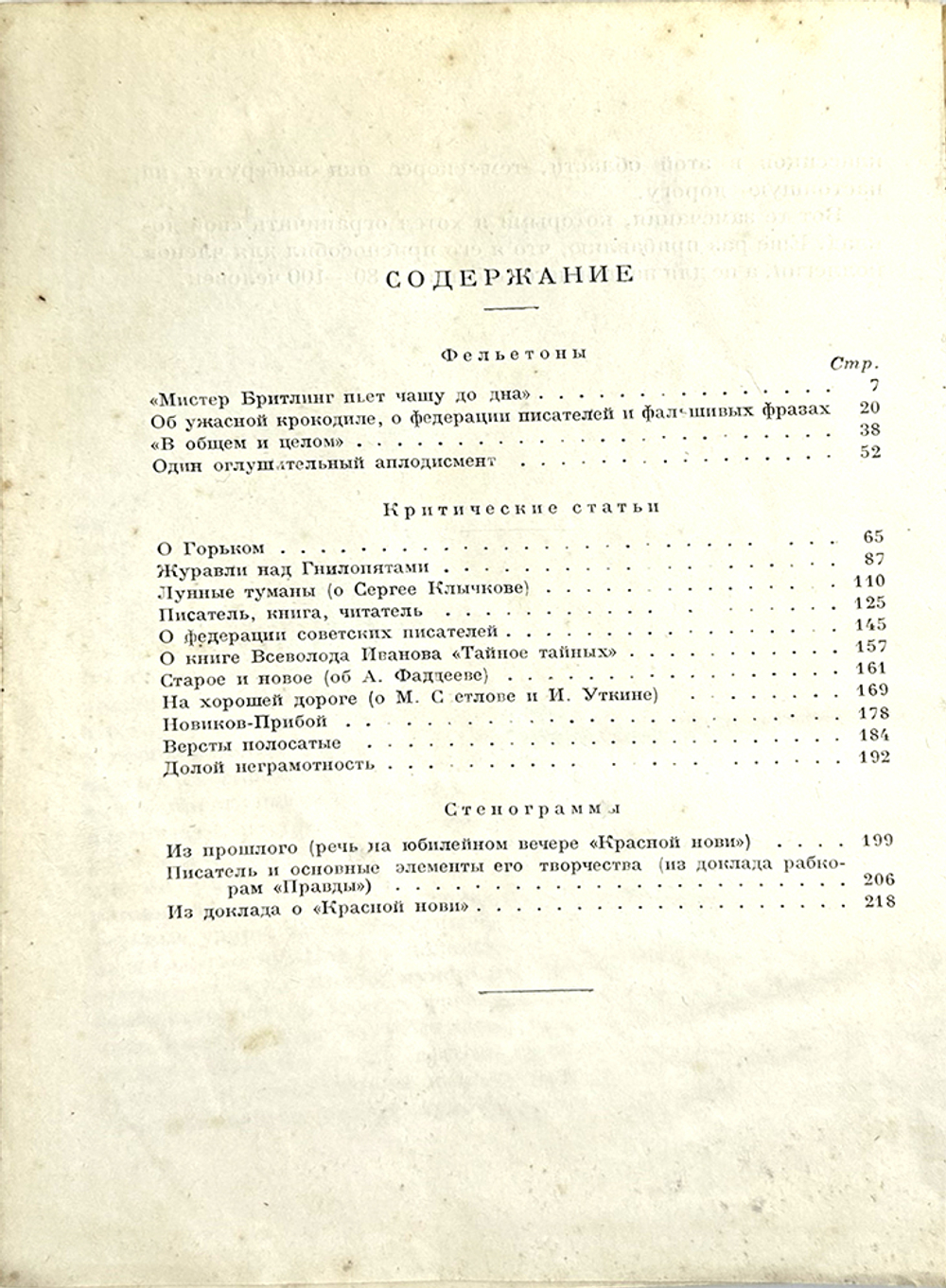 Воронский А. Мистер Бритлинг пьёт чашу до дна. Сборник фельетонов. М.,Артель пис-ей "Круг", 1927 г.