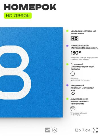 Табличка с номером 38 на дверь квартиры, для офиса, кабинета, аудитории, склада, голубая 120х70 мм, Айдентика Технолоджи
