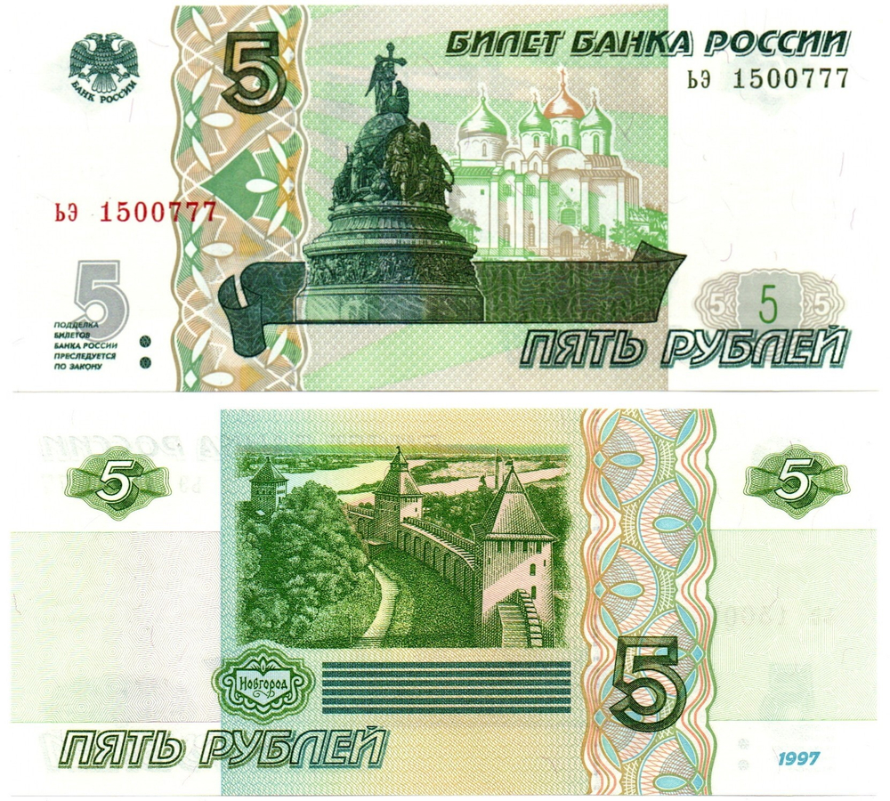 Банкнота 5 рублей 1997 г. Красивый номер ЬЭ 1500777. Пресс UNC