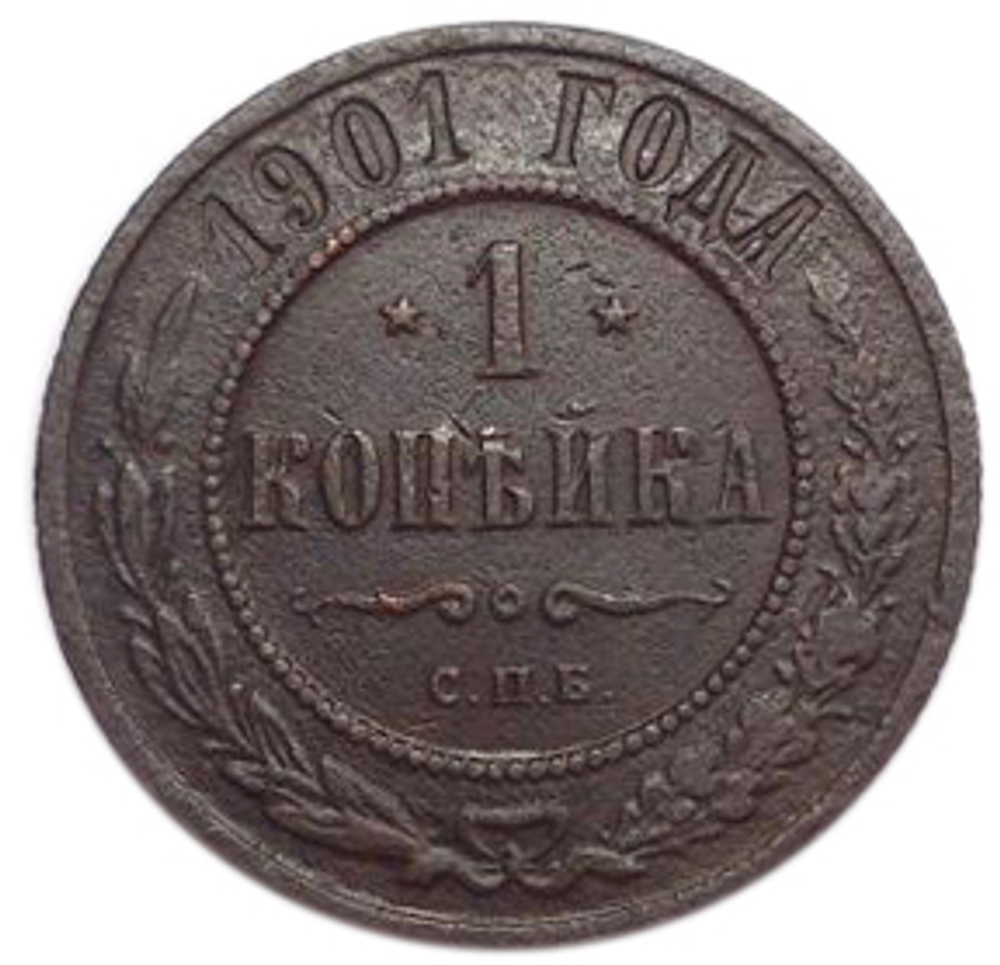 1 копейка. Николай II. СПБ. 1901 год. VF-XF