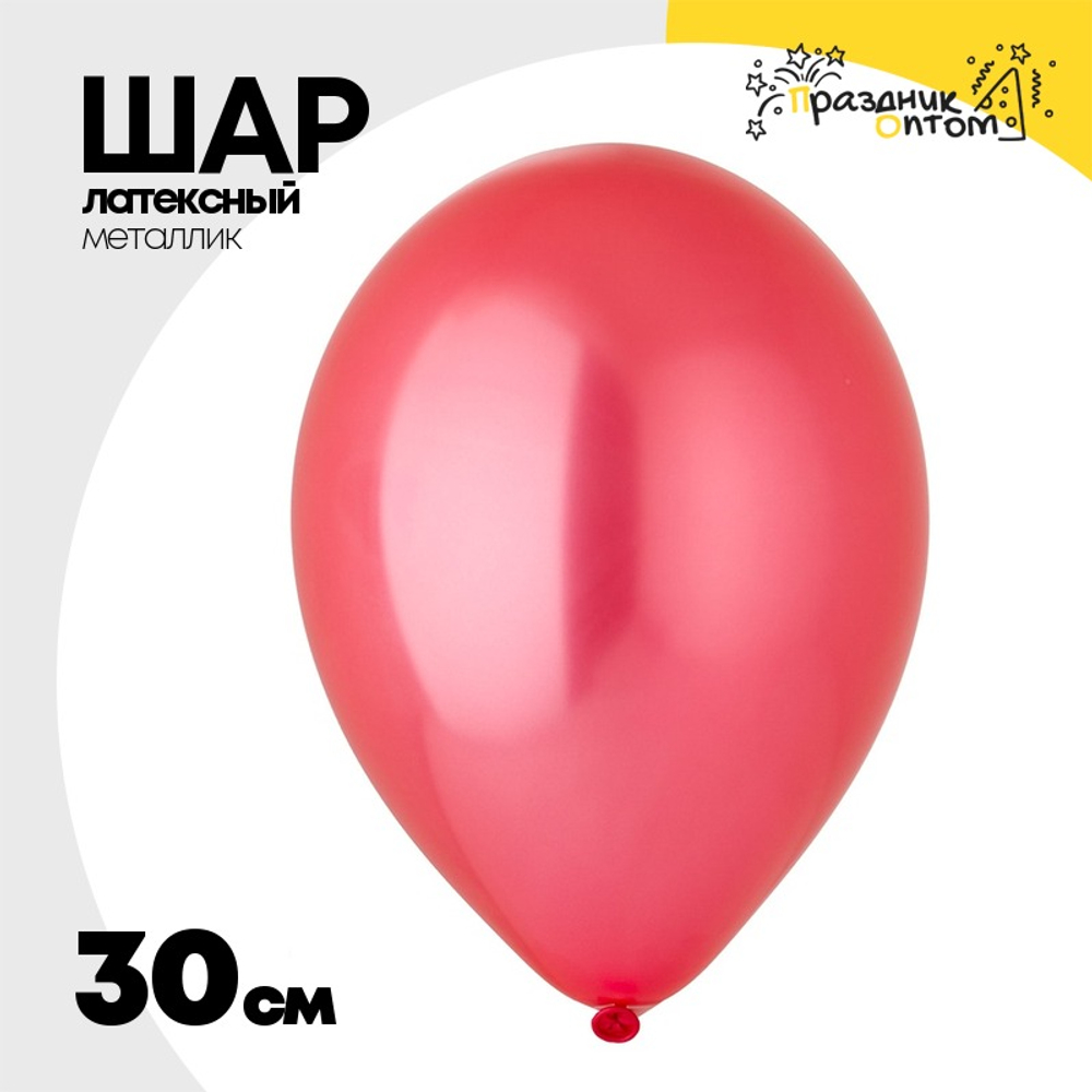 Шар латексный Металлик 30 см (Красный)