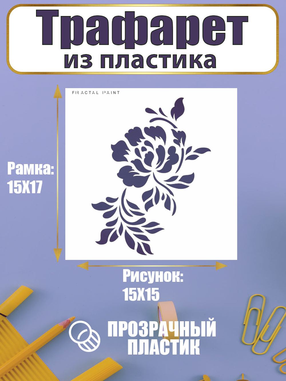 Трафарет для скрапбукинга из пластика многоразовый 050