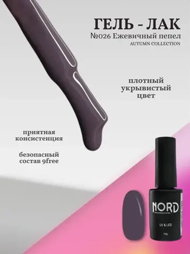 Гель лак Ежевичный пепел №026 Nord