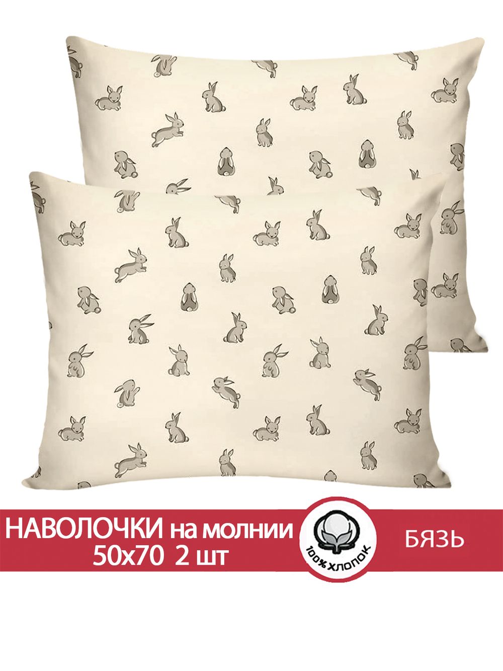 Наволочка комплект 2шт бязь Сказка "Фландр" 50x70 см на молнии