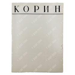 Корин. Альбом / авт.-сост. Л.И. Ромашкова. — М.: Изобразительное искусство, 1983