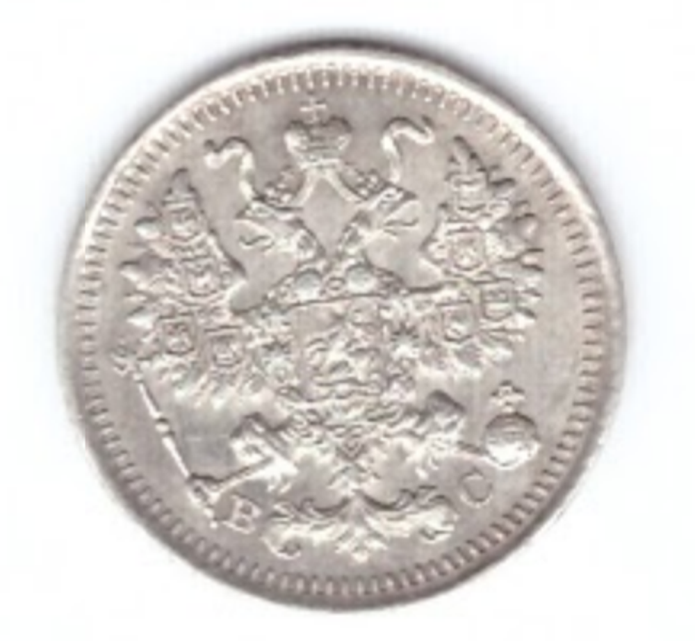 5 копеек 1914 года СПБ ВС билон XF