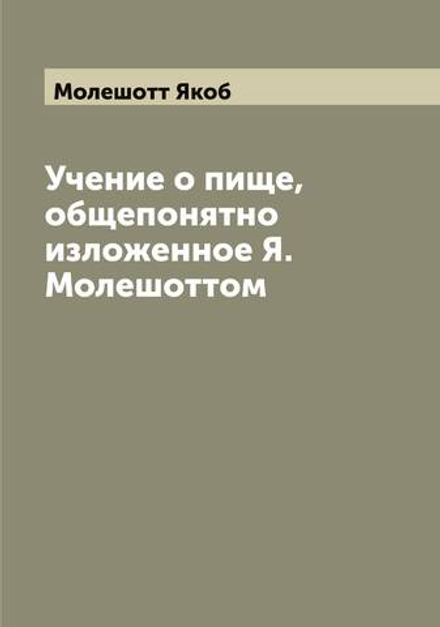 Учение о пище, общепонятно изложенное Я. Молешоттом | Молешотт Якоб