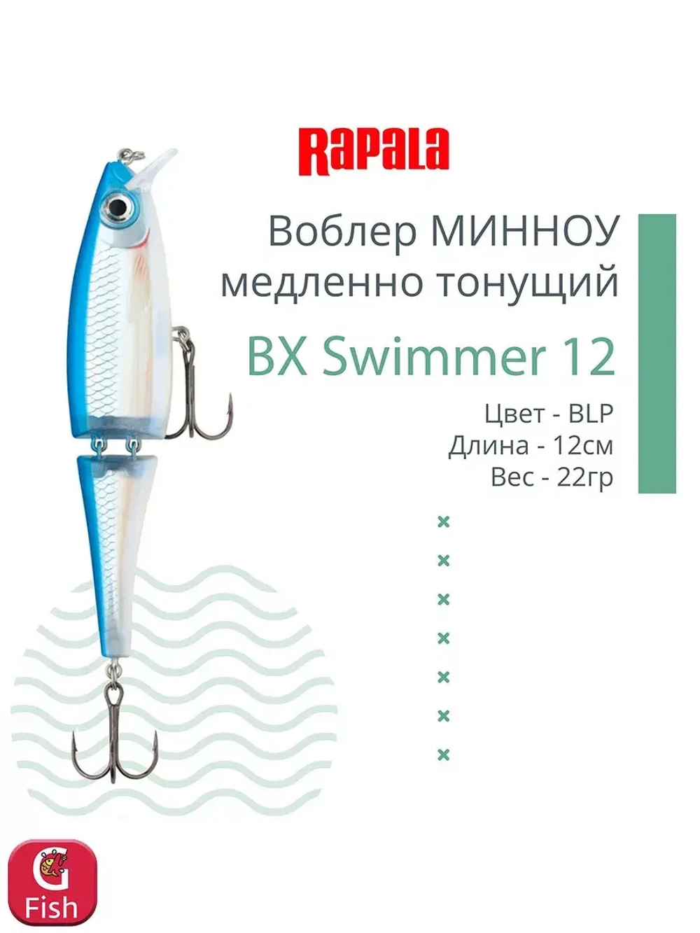 Воблер BX Swimmer 12, 12см, 22г, цвет BLP, медленно тонущий