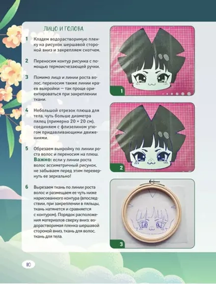 Книга Аниме-игрушки своими руками. Любимые плюшевые персонажи шаг за шагом