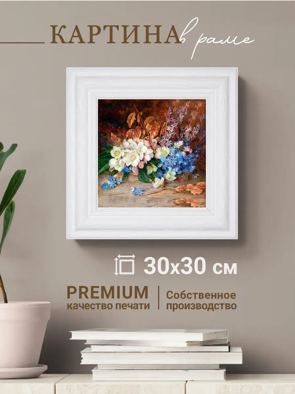 Картина интерьерная настенная на холсте 30х30 см