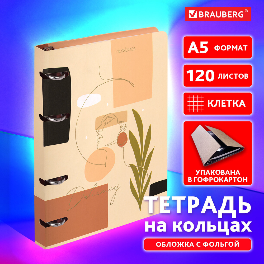 Тетрадь на кольцах А5 160х212 мм 120 листов картон фольга клетка BRAUBERG "Pretty woman" (3 штуки в упаковке)