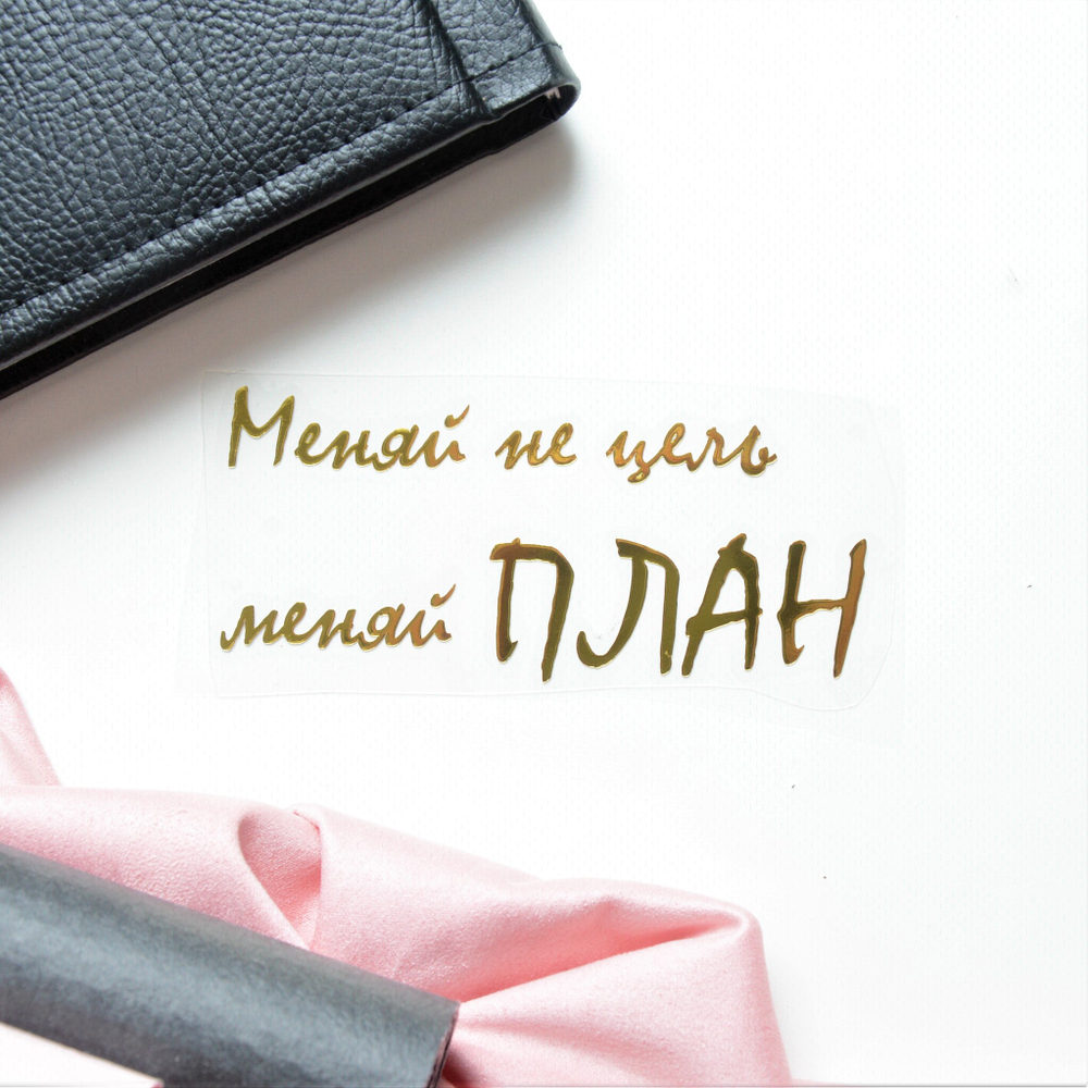 Надпись из термотрансферной пленки "Меняй не цель, меняй план", вариант 1
