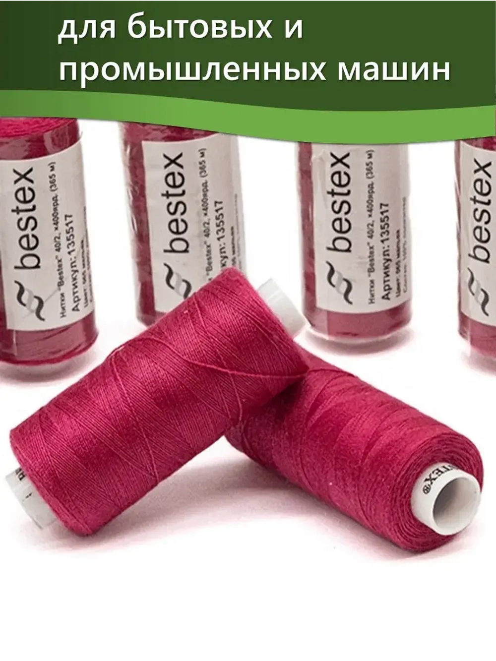 Нитки BESTEX для швейных машин и оверлока 40/2, упаковка 5 шт, цвет 065 мальва