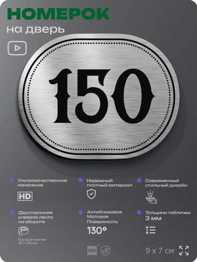 Номерок на дверь квартиры 150, для кабинета, офиса, шильдик 9 х 7 см, серебристый, Айдентика Технолоджи
