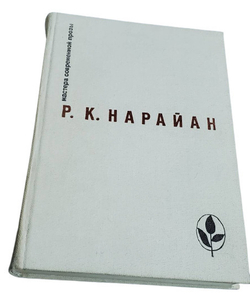 Р. К. Нарайан. Избранное