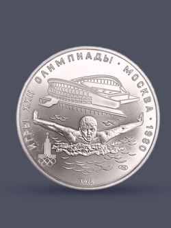Монета 5 рублей СССР 1978 "XXII Олимпиада 1980 - Плавание"