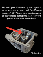 Клапана пара на скутер 139QMB (L 69.4mm) под головку 80 кубов