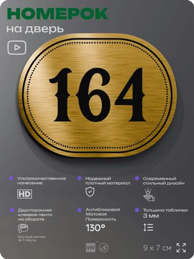Номерок на дверь квартиры 164, для кабинета, офиса, шильдик 9 х 7 см, золотистый, Айдентика Технолоджи