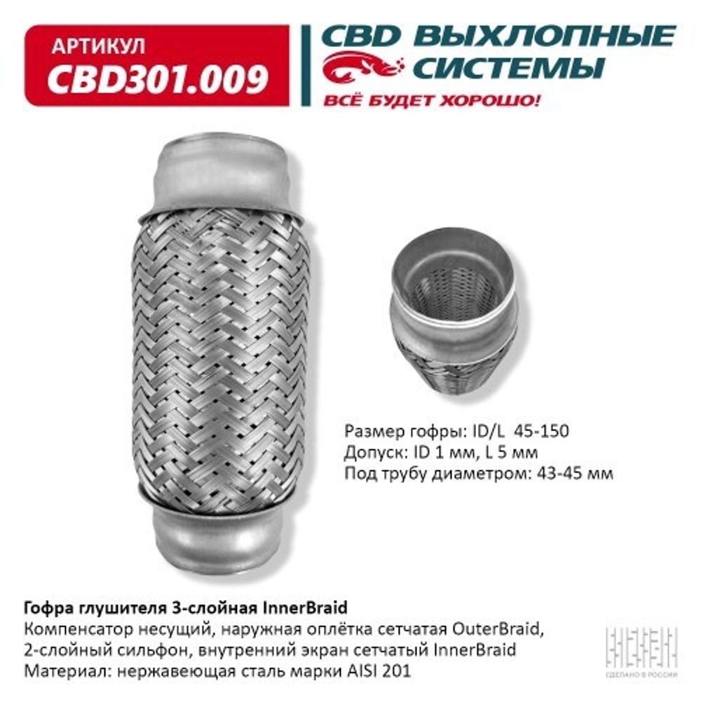 Виброкомпенсатор выхлоп. системы (гофра метал.) Inner Braid 45-150 (CBD)