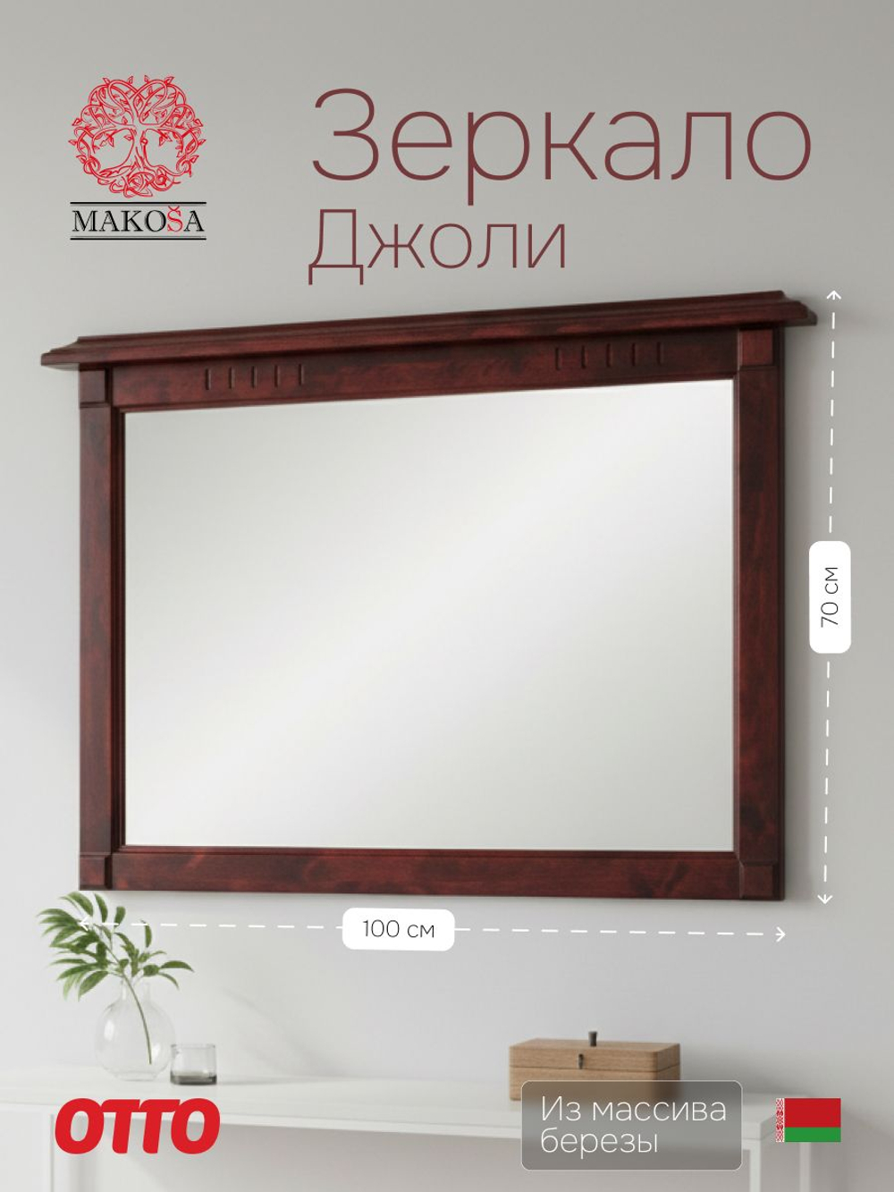 Зеркало настенное 100х70, Джоли, в ванную, прихожую, деревянная рама, массив березы, красный, MAKOSA