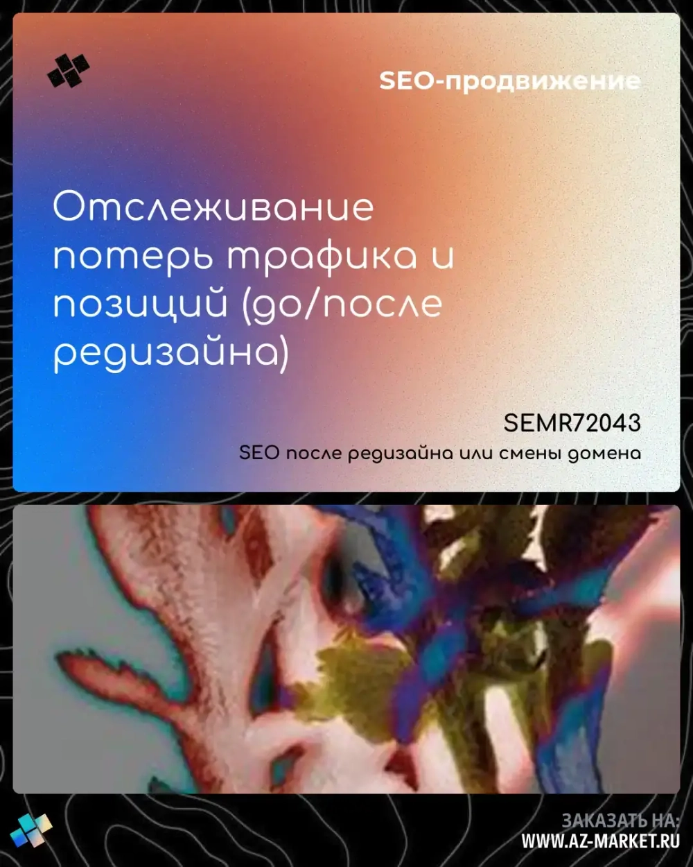 Отслеживание потерь трафика и позиций (до/после редизайна)