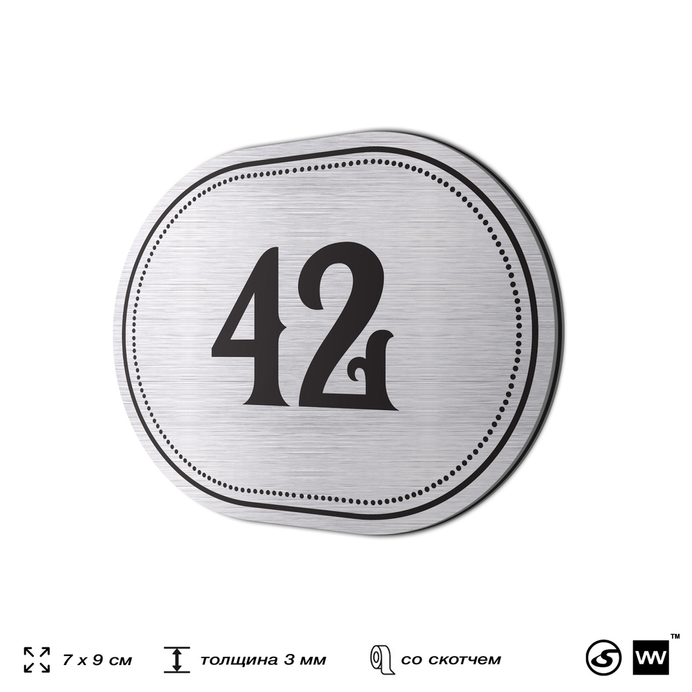 Номерок на дверь квартиры 42, для кабинета, офиса, шильдик 9 х 7 см, серебристый, Айдентика Технолоджи