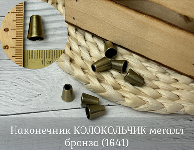 Наконечник КОЛОКОЛЬЧИК металл бронза (1641)