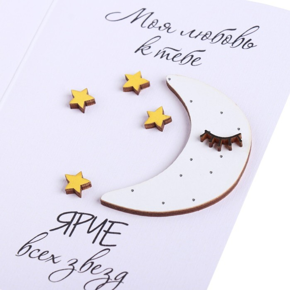 Открытка с деревянным элементом "Моя любовь к тебе ярче всех звезд" ручная работа, месяц, 14
