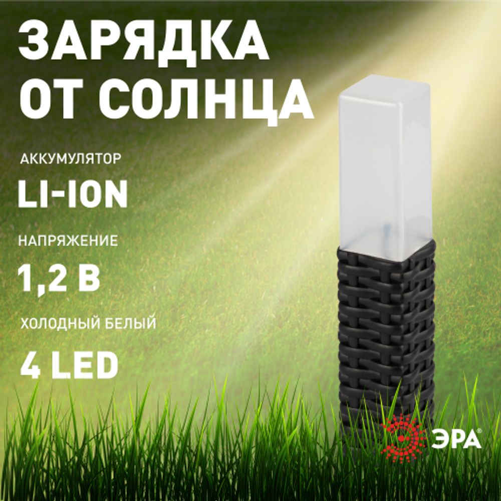 Светильник уличный ЭРА ERASF23-14 Ротанг на солнечной батарее высота 41 см 4 шт 4 LED