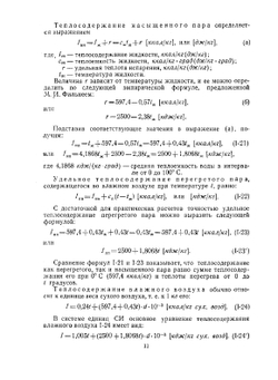 Основы термодинамических расчетов. Вентиляции и кондиционировании воздуха | А.В. Нестеренко