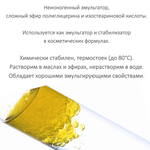 Полиглицерил-3 , Polyglyceryl-3 Diisostearate, эмульгатор