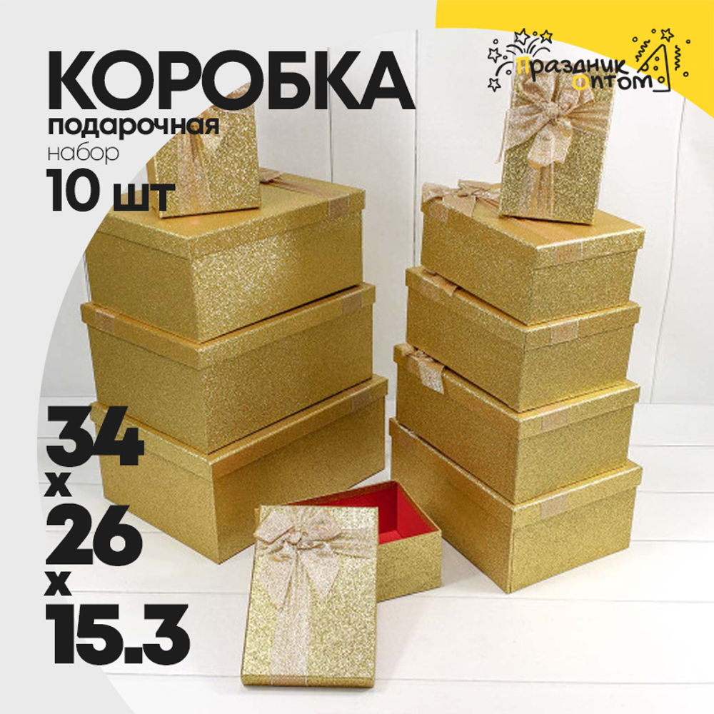 Коробка 34х26х15.3 см Набор 10 шт "Блеск" (Золотой)
