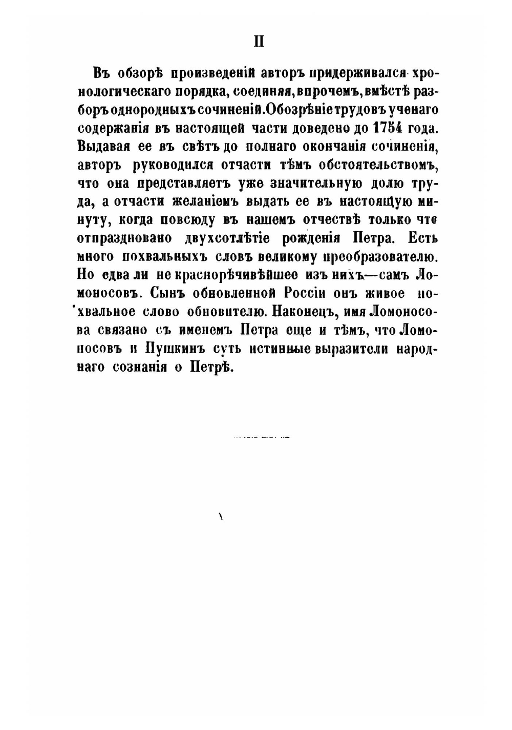 Жизнь и труды Ломоносова. Часть 1 | Н.А. Любимов
