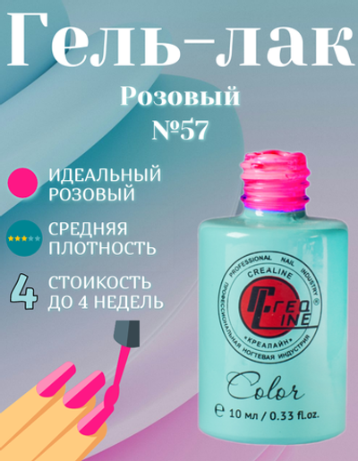 CreaLine Гель-лак UV тон 057 Розовый 10 мл