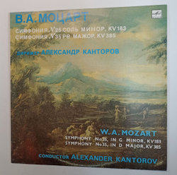 Винтажная виниловая пластинка LP В.А. Моцарт, Симфония № 25 Соль Минор KV 183, Симфония № 35 Ре Мажор KV 385, Дирижер Александр Канторов (СССР 1991)