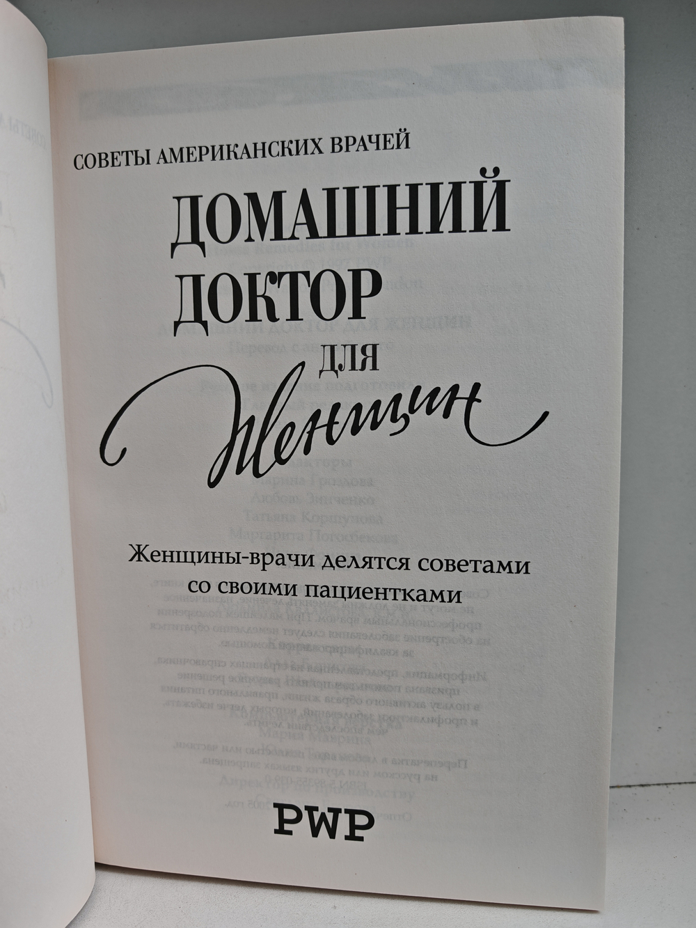 Домашний доктор для женщин. Женщины-врачи делятся советами со своими пациентками