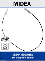 Свеча розжига для варочной панели - 12971100001235 MIDEA ( 12971100001235 )