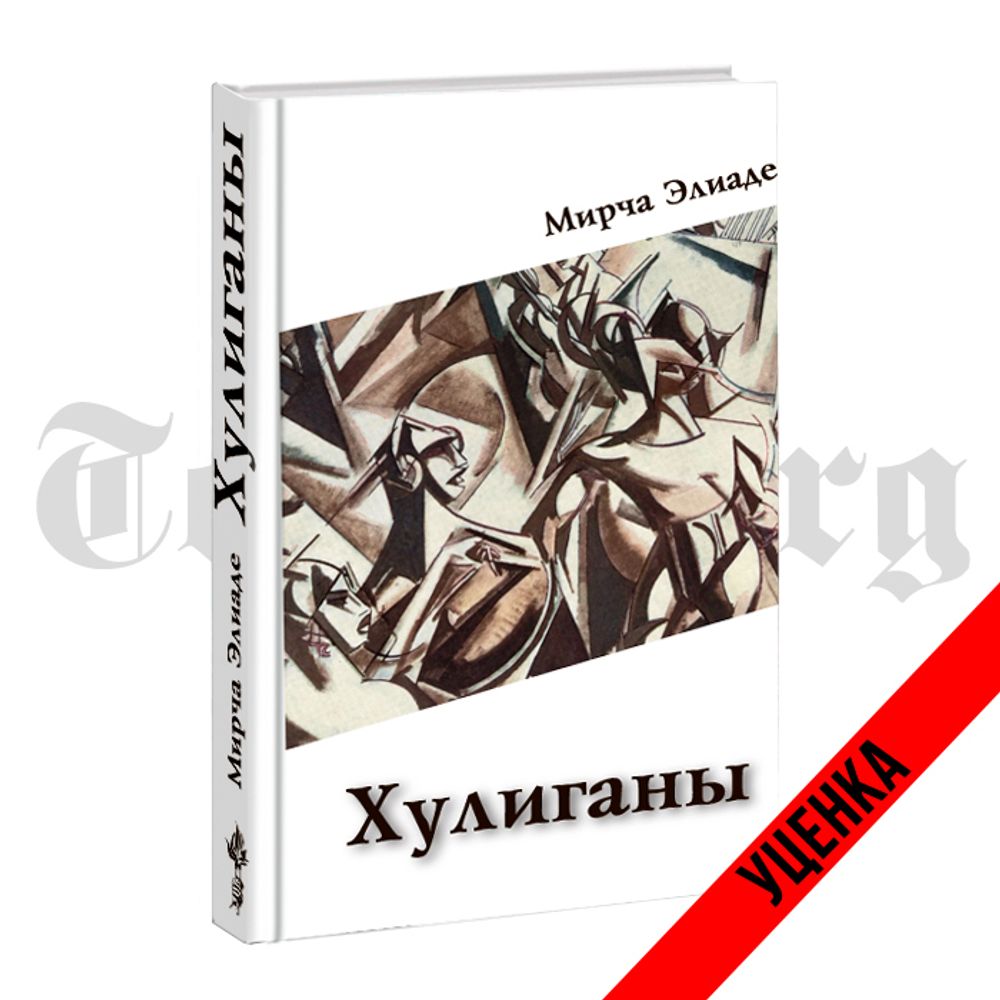Хулиганы. Мирча Элиаде. Категория 1