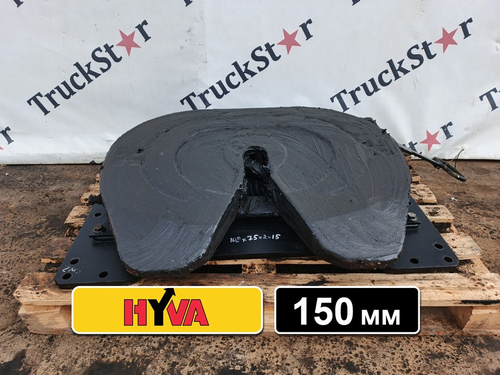 Седло HYVA 150мм 2023г.