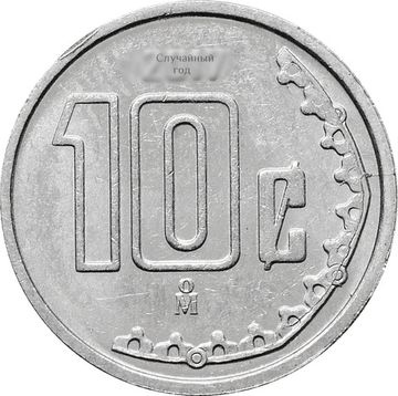 10 сентаво 2009-2019 Мексика