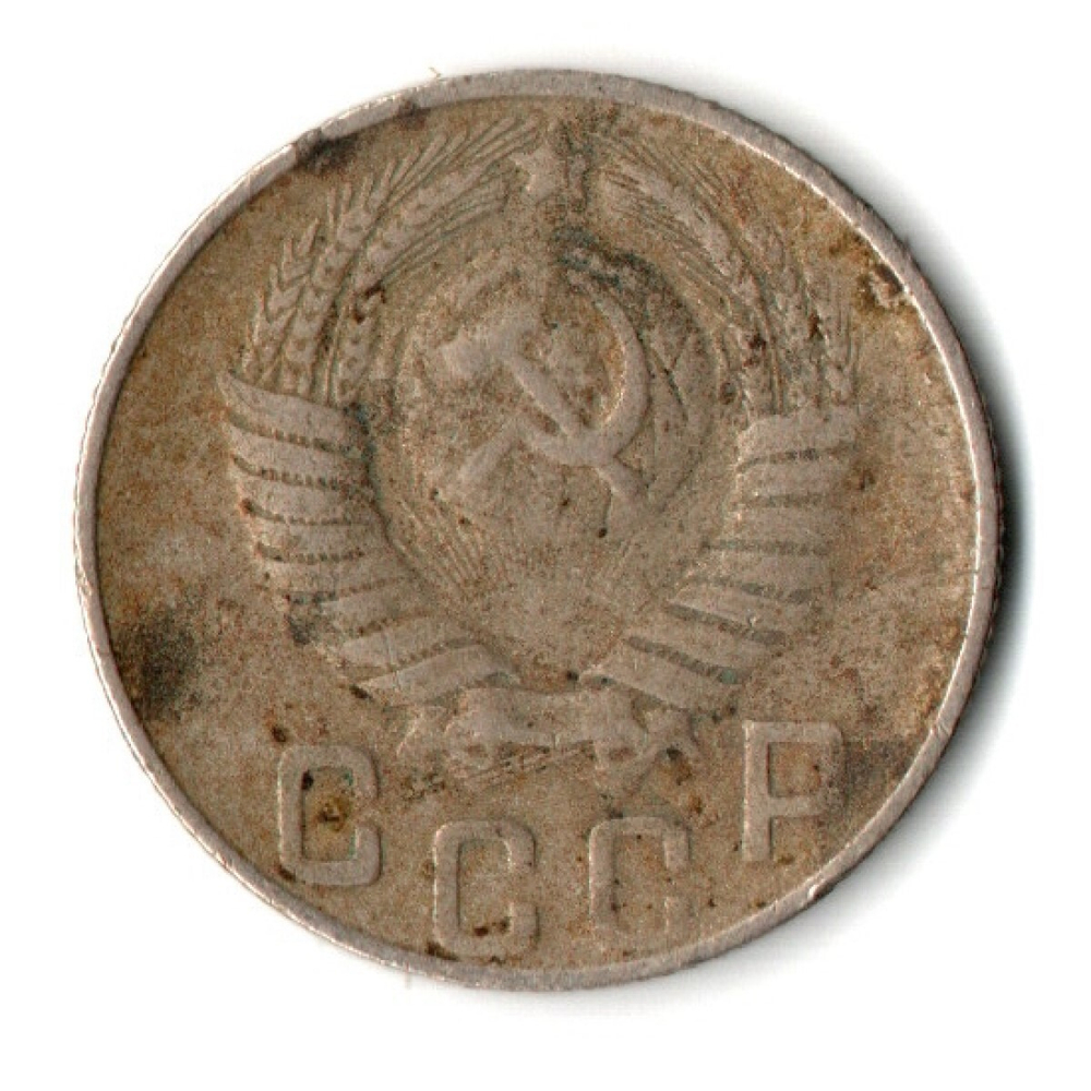 15 копеек 1948 год СССР VF-