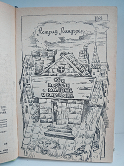Три повести о Малыше и Карлсоне. Винни-Пух и все, все, все