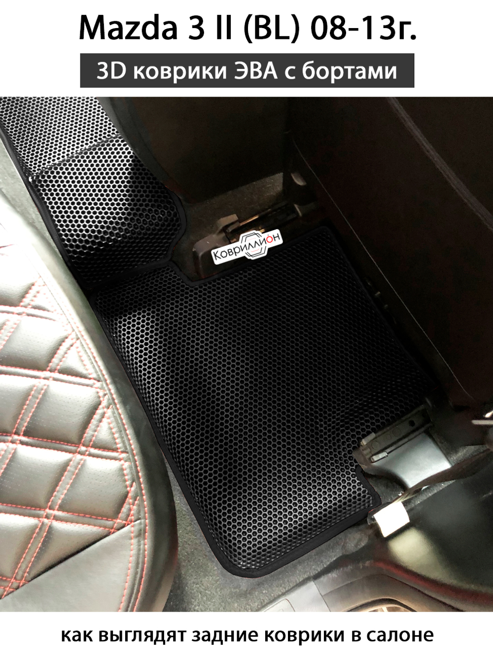 Автомобильные коврики ЭВА с бортами для Mazda 3 II (BL) 08-13г.